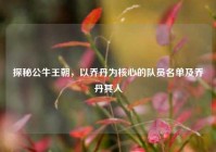 探秘公牛王朝，以乔丹为核心的队员名单及乔丹其人