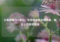 王者荣耀与CF联动，电竞界掀起全新风暴，融合之作即将登场