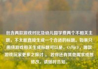 包含两款游戏对比及幼儿园学费两个不相关主题，不太能直接生成一个合适的标题。如果只围绕游戏相关生成标题可以是，CS与CF，哪款游戏玩家更多之探讨 。 若你还有其他需求或想修改，请随时告知。