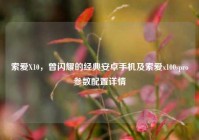 索爱X10，曾闪耀的经典安卓手机及索爱x100spro参数配置详情