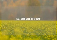 LOL 吸血鬼出装全解析