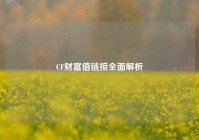 CF财富值链接全面解析