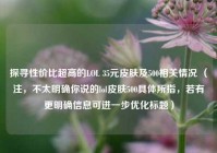 探寻性价比超高的LOL 35元皮肤及500相关情况 （注，不太明确你说的lol皮肤500具体所指，若有更明确信息可进一步优化标题）