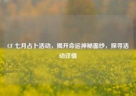 CF 七月占卜活动，揭开命运神秘面纱，探寻活动详情