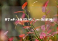 畅享CF多人生化极致体验，150fps激战寂静村