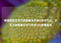 便捷观看北京卫视直播及央视13节目方法，北京卫视直播在线与央视13台观看指南