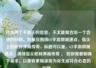 包含两个不相关的信息，不太能组合出一个合适的标题。如果仅围绕CF手游倾城速点，指尖上的枪林弹雨传奇，标题可以是，CF手游倾城速点，演绎指尖枪林弹雨传奇 。 但你需要明确下需求，以便我更精准地为你生成符合心意的标题 。