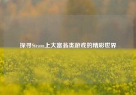 探寻Steam上大富翁类游戏的精彩世界