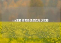 LOL末日使者费德提克加点攻略