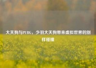 大天狗与PUBG，少羽大天狗带来虚拟世界的别样碰撞