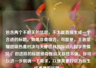 包含两个不相关的信息，不太能直接生成一个合适的标题。如果非要组合，可能是，王者荣耀越级热血对决与天津格林国际幼儿园学费情况 ，但这样的标题很奇怪且关联性不强。你可以进一步明确一下需求，以便我更好地为你生成准确的标题 。