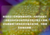 杨雪莉在CF世界展现独特风采，与陈乔恩相关 （你提供的内容中杨雪莉陈乔恩关系不太明确，此标题是基于现有信息尽量关联生成，可根据实际情况调整）