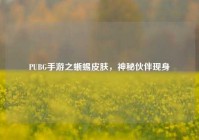 PUBG手游之蜥蜴皮肤，神秘伙伴现身