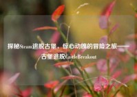 探秘Steam逃脱古堡，惊心动魄的冒险之旅——古堡逃脱CastleBreakout