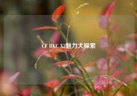 CF HKC X3魅力大探索