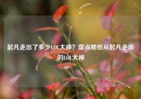 起凡走出了多少LOL大神？盘点那些从起凡走出的LOL大神