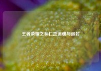 王者荣耀之狄仁杰追魂与追封