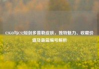 CSGO与CS2短剑多普勒皮肤，独特魅力、收藏价值及最蓝编号解析