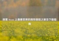 探索 Steam 上像素世界的独特冒险之旅及下载指南