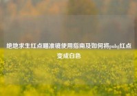 绝地求生红点瞄准镜使用指南及如何将pubg红点变成白色