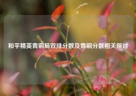 和平精英青铜局双排分数及青铜分数相关探讨