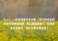 Windows 7 64位系统激活全攻略 （因为你给定的内容本身就是标题，所以直接重复了，如果你有其他需求，请补充更详细信息）