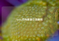Steam方舟更新公告解读