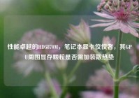 性能卓越的HD5870M，笔记本显卡佼佼者，其GPU周围显存颗粒是否需加装散热垫