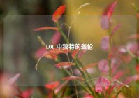 LOL 中独特的盖伦
