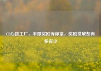 CF心跳工厂，丰厚奖励等你拿，奖励发放却有多有少
