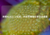探索MacBook Air论坛，开启苹果笔记本交流盛宴