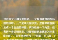 包含两个不相关的信息，一个是游戏名称在韩国的称呼，一个是幼儿园学费，这样很难直接生成一个合适的标题。请你检查一下内容，或者进一步说明需求，以便我能更准确地为你生成标题。，如果硬要组合一个标题，可以是，PUBG在韩国的称呼与天津格林国际幼儿园学费情况 ，但这个组合并不十分符合正常逻辑和主题连贯性。