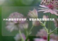 PUBG刷圈规律全解析，掌握机制赢取制胜先机