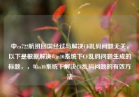 中ca722航班回国经过与解决CF乱码问题无关，以下是根据解决Win10系统下CF乱码问题生成的标题，，Win10系统下解决CF乱码问题的有效方法