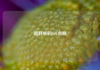 超好听的LOL名称