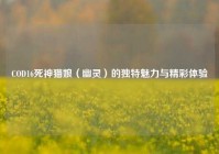 COD16死神猫娘（幽灵）的独特魅力与精彩体验