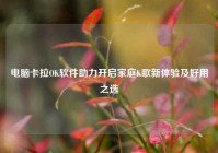 电脑卡拉OK软件助力开启家庭K歌新体验及好用之选