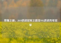 荣耀之巅，2019逆战冠军之路及NSL逆战历年冠军