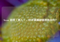 Steam 游戏〈纸人〉，好评满满却值得购买吗？