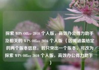 探索 WPS Office 2010 个人版，高效办公得力助手及相关的 WPS Office 2016 个人版 （因需涵盖给定的两个版本信息，若只突出一个版本，可改为探索 WPS Office 2010 个人版，高效办公得力助手 ）
