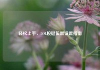 轻松上手，LOL按键位置设置指南