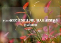 UG10.0安装方法及详细步骤，强大三维建模软件的安装指南