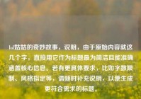 lol姑姑的奇妙故事，说明，由于原始内容就这几个字，直接用它作为标题最为简洁且能准确涵盖核心信息。若有更具体要求，比如字数限制、风格指定等，请随时补充说明，以便生成更符合需求的标题。