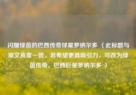闪耀绿茵的巴西传奇球星罗纳尔多 （此标题与原文高度一致，若希望更具吸引力，可改为绿茵传奇，巴西巨星罗纳尔多 ）