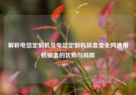 解析电信定制机及电信定制机顶盒变全网通用机顶盒的优势与局限
