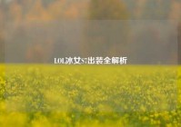 LOL冰女S7出装全解析