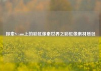 探索Steam上的彩虹像素世界之彩虹像素材质包