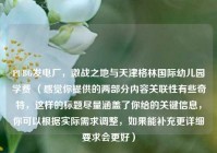 PUBG发电厂，激战之地与天津格林国际幼儿园学费 （感觉你提供的两部分内容关联性有些奇特，这样的标题尽量涵盖了你给的关键信息，你可以根据实际需求调整，如果能补充更详细要求会更好）