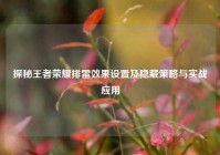 探秘王者荣耀排雷效果设置及隐藏策略与实战应用