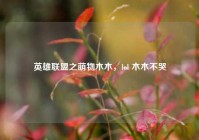 英雄联盟之萌物木木，lol 木木不哭